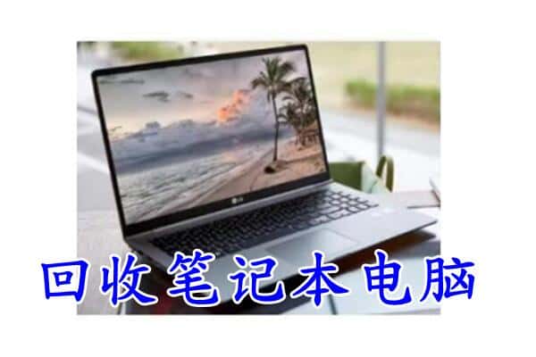 龙泉驿区回收电脑